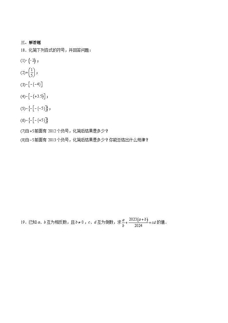 新人教版2024年七年级数学上学期1.2.3相反数 同步巩固练习卷(含解析)03