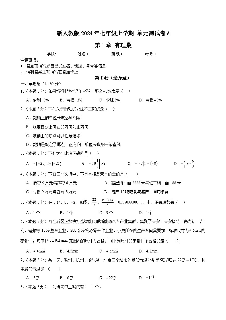 新人教版2024年七年级数学上学期第1章有理数单元测试卷A(含解析)01