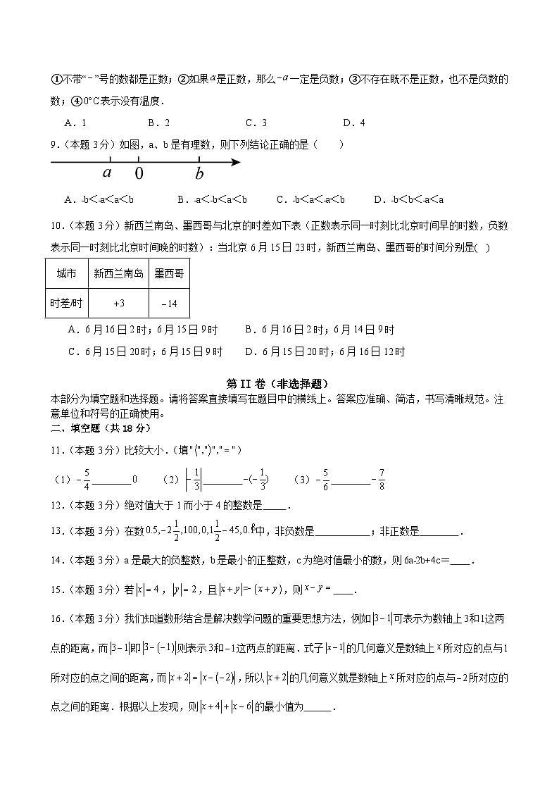 新人教版2024年七年级数学上学期第1章有理数单元测试卷A(含解析)02