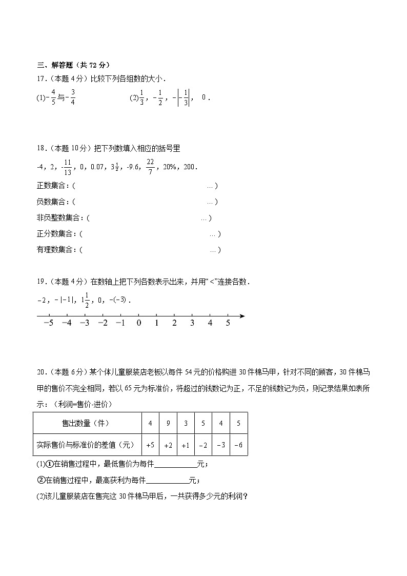 新人教版2024年七年级数学上学期第1章有理数单元测试卷A(含解析)03