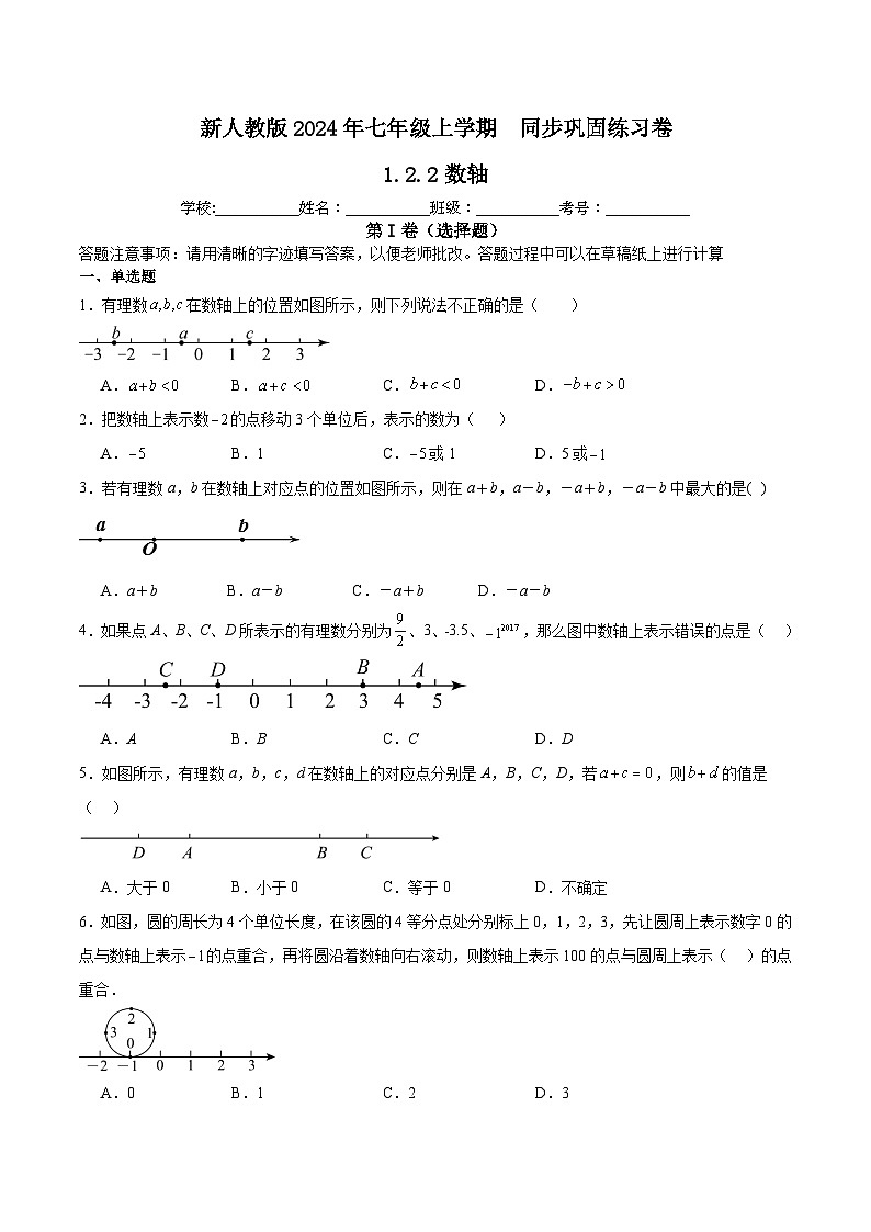 新人教版2024年七年级数学上学期1.2.2数轴 同步巩固练习卷(含解析)01