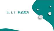 初中数学14.1.3 积的乘方课堂教学ppt课件