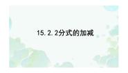 初中数学人教版（2024）八年级上册第十五章 分式15.2 分式的运算15.2.2 分式的加减教案配套ppt课件