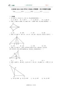 [数学]江西省2024～2025学年八年级上学期第一次月考试题(有解析)