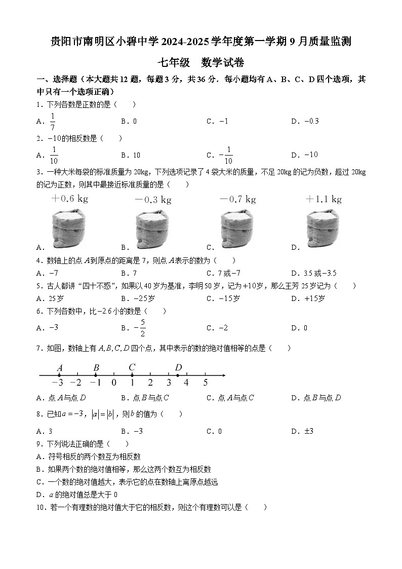贵州省贵阳市花溪区贵阳市南明区小碧中学2024-2025学年七年级上学期9月月考数学试题第1页