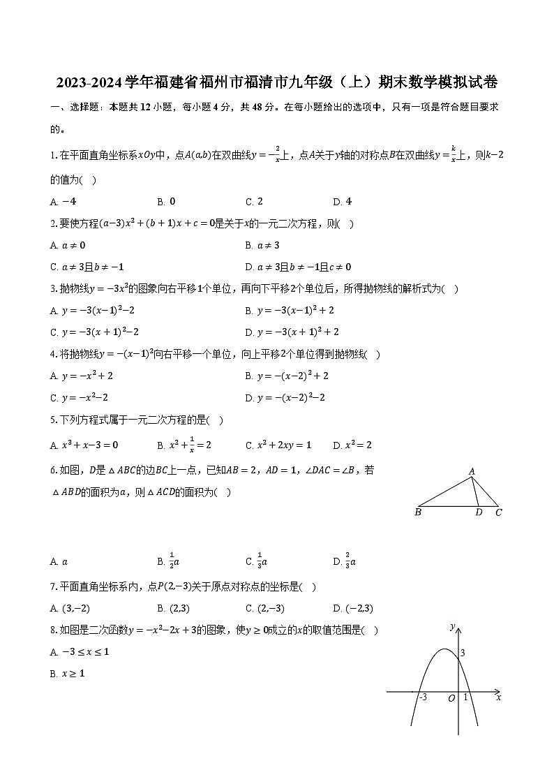 2023-2024学年福建省福州市福清市九年级(上)期末数学模拟试卷(含解析)第1页