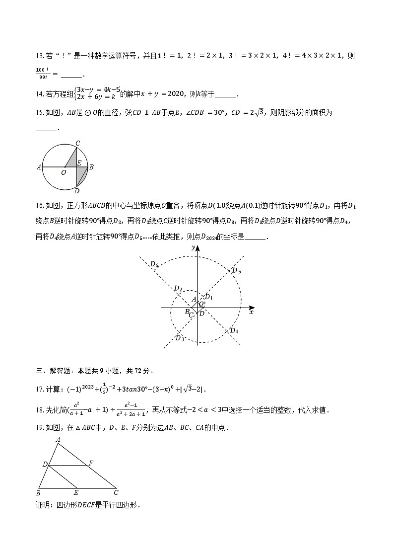 2023-2024学年四川省广安市广安区友实学校九年级(下)期中数学试卷(含解析)第3页