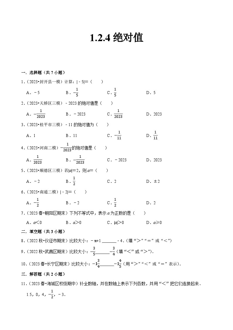 人教版七年级数学上册同步精品课堂1.2.4绝对值(原卷版+解析)01