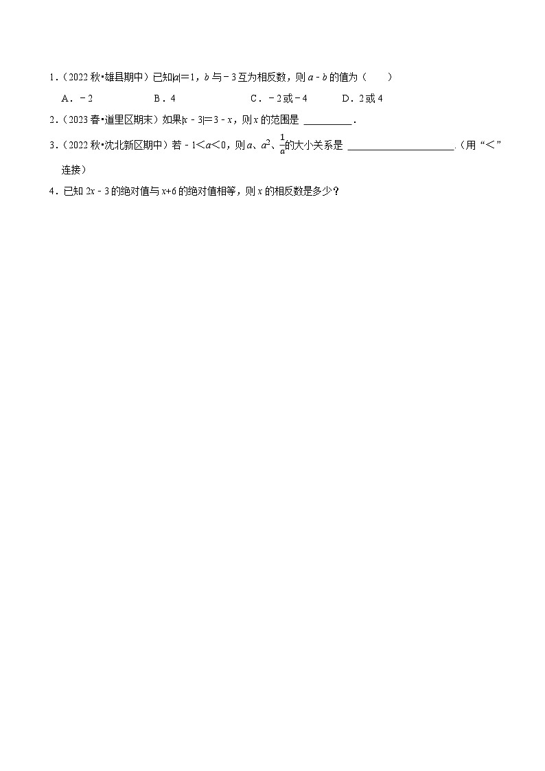 人教版七年级数学上册同步精品课堂1.2.4绝对值(原卷版+解析)03