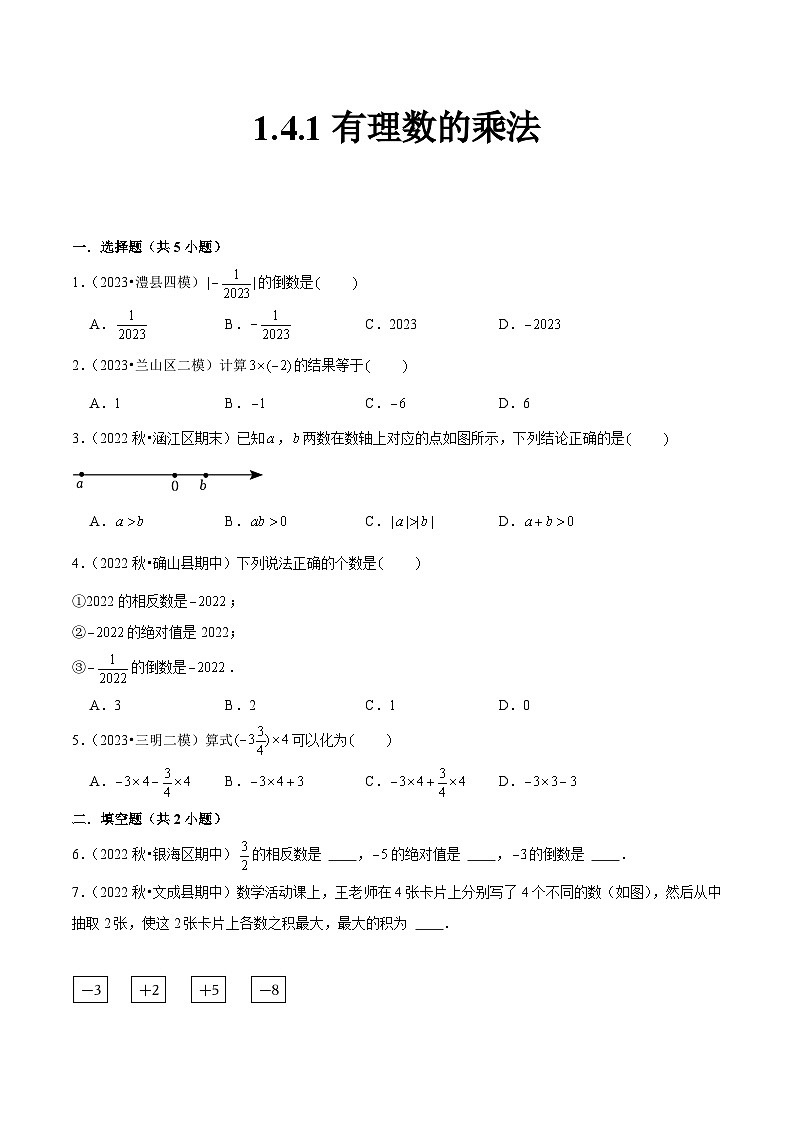 人教版七年级数学上册同步精品课堂1.4.1有理数的乘法(原卷版+解析)第1页