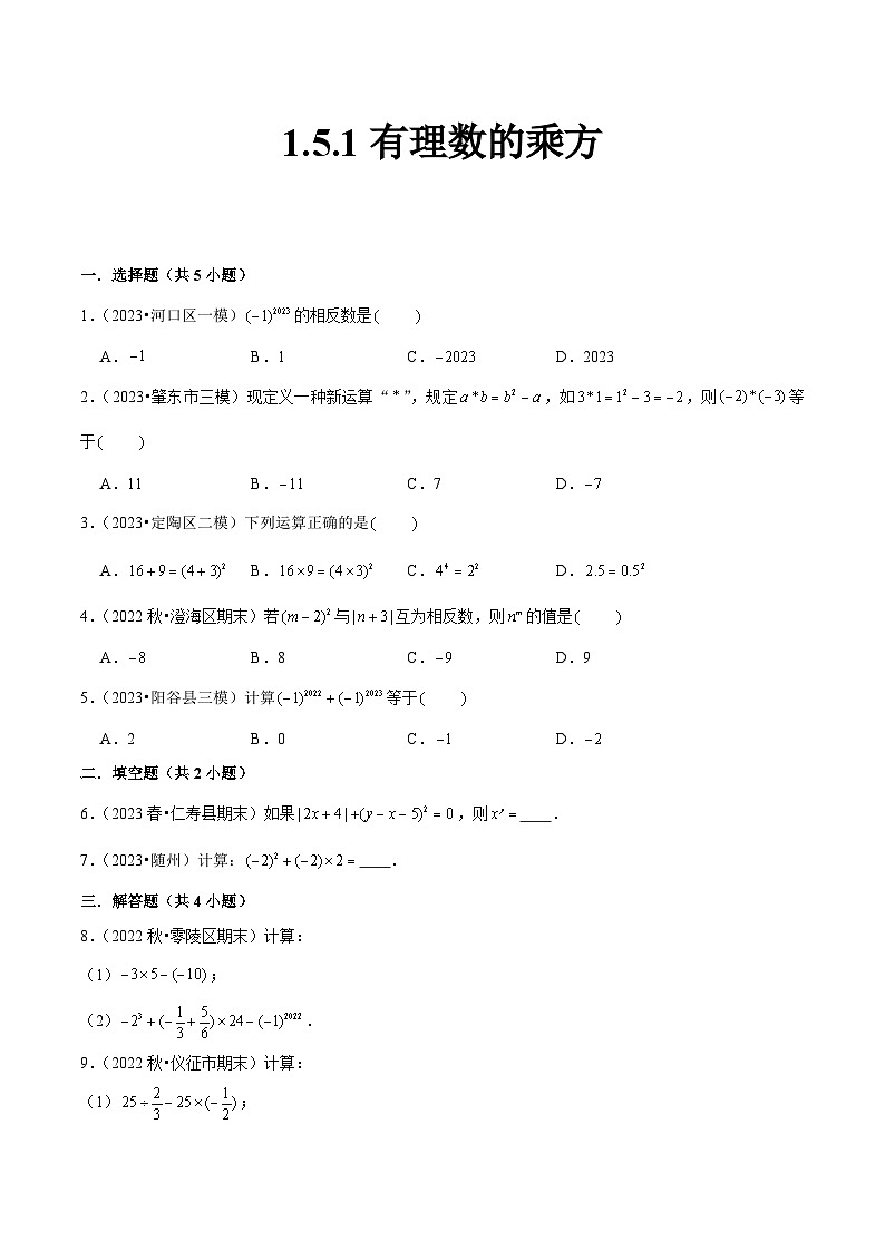 人教版七年级数学上册同步精品课堂1.5.1有理数的乘方(原卷版+解析)第1页