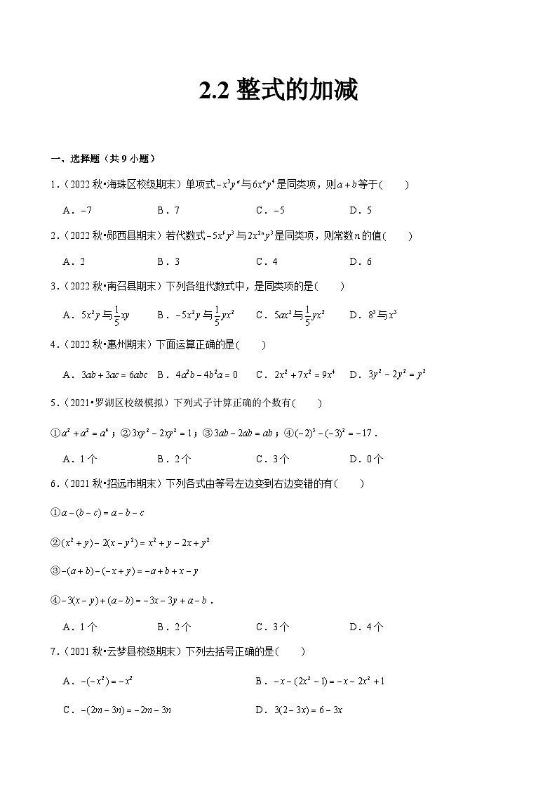 人教版七年级数学上册同步精品课堂2.2整式的加减(原卷版+解析)01