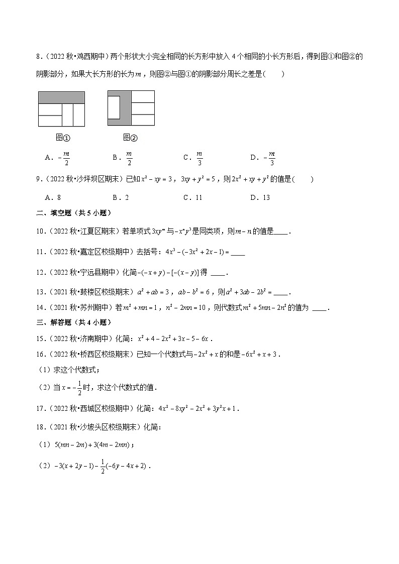 人教版七年级数学上册同步精品课堂2.2整式的加减(原卷版+解析)02