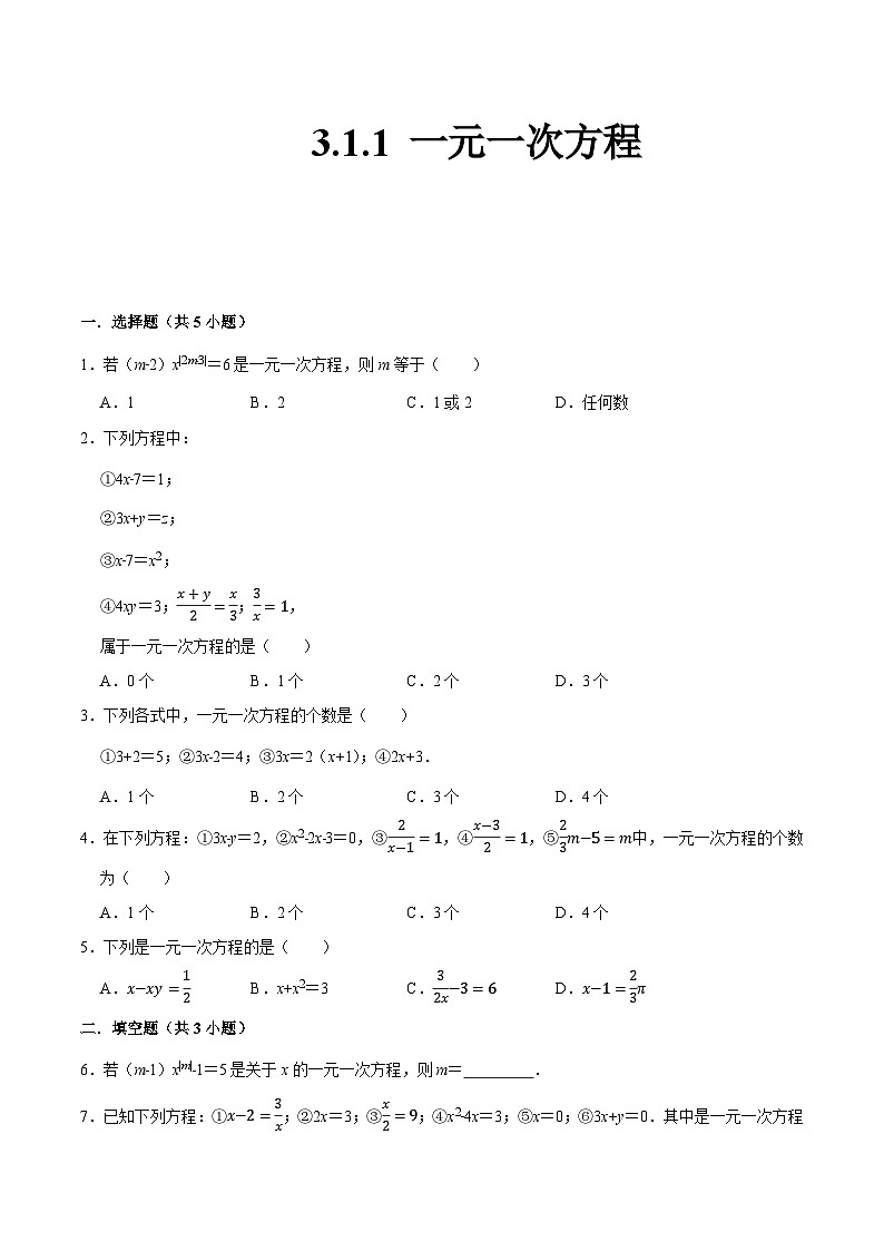 人教版七年级数学上册同步精品课堂3.1.1一元一次方程(原卷版+解析)第1页