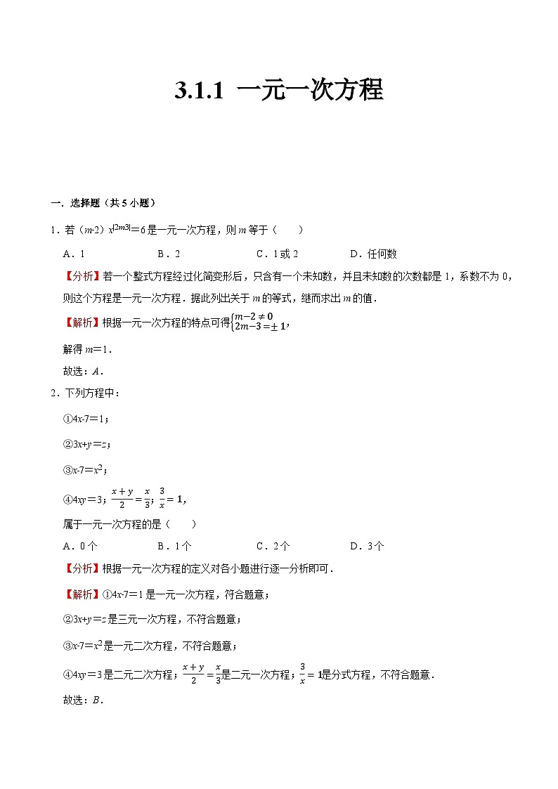 人教版七年级数学上册同步精品课堂3.1.1一元一次方程(原卷版+解析)第3页