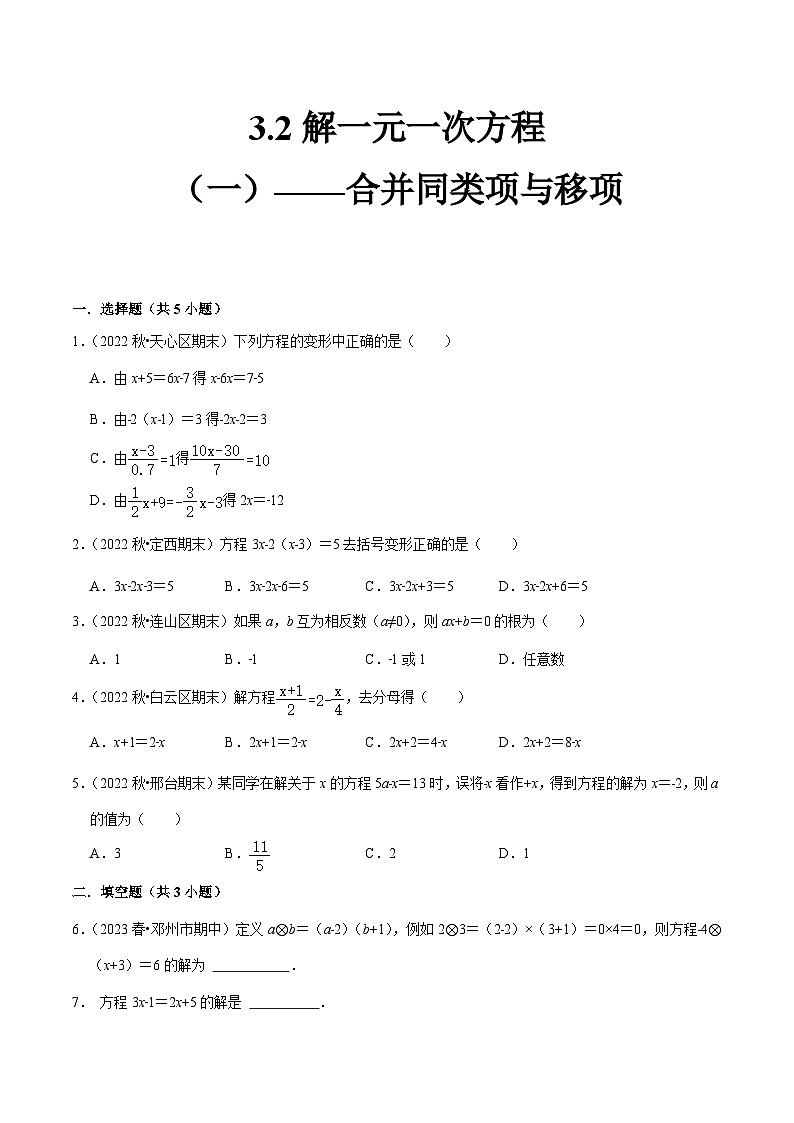 人教版七年级数学上册同步精品课堂3.2解一元一次方程(一)——合并同类项与移项(原卷版+解析)01