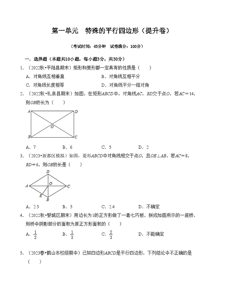 北师大版九年级数学上册《知识解读•题型专练》第一章特殊平行四边形章末测试卷(提升卷)(原卷版+解析)第1页