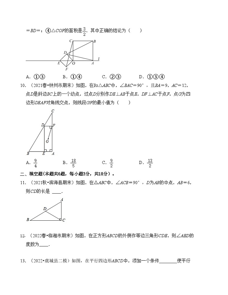 北师大版九年级数学上册《知识解读•题型专练》第一章特殊平行四边形章末测试卷(提升卷)(原卷版+解析)第3页