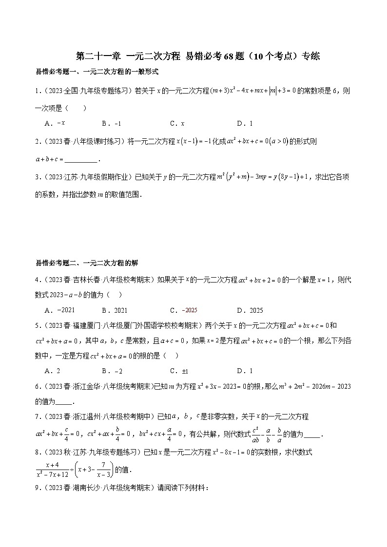 人教版九年级数学上册重难点专题提升精讲精练第二十一章一元二次方程易错必考68题(10个考点)专练(原卷版+解析)第1页