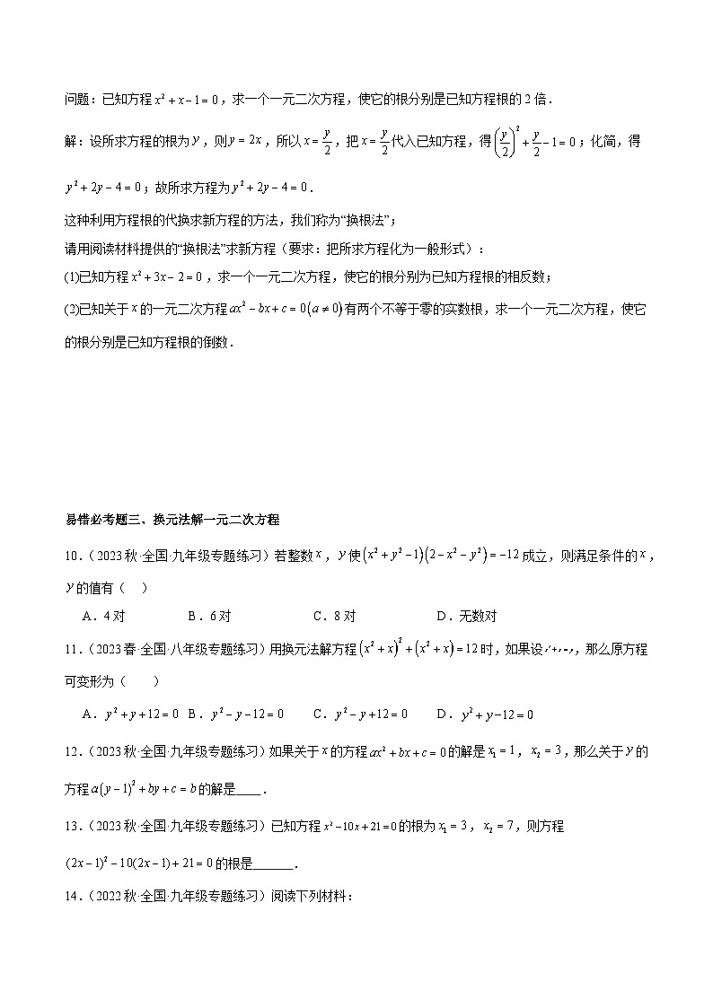 人教版九年级数学上册重难点专题提升精讲精练第二十一章一元二次方程易错必考68题(10个考点)专练(原卷版+解析)第2页