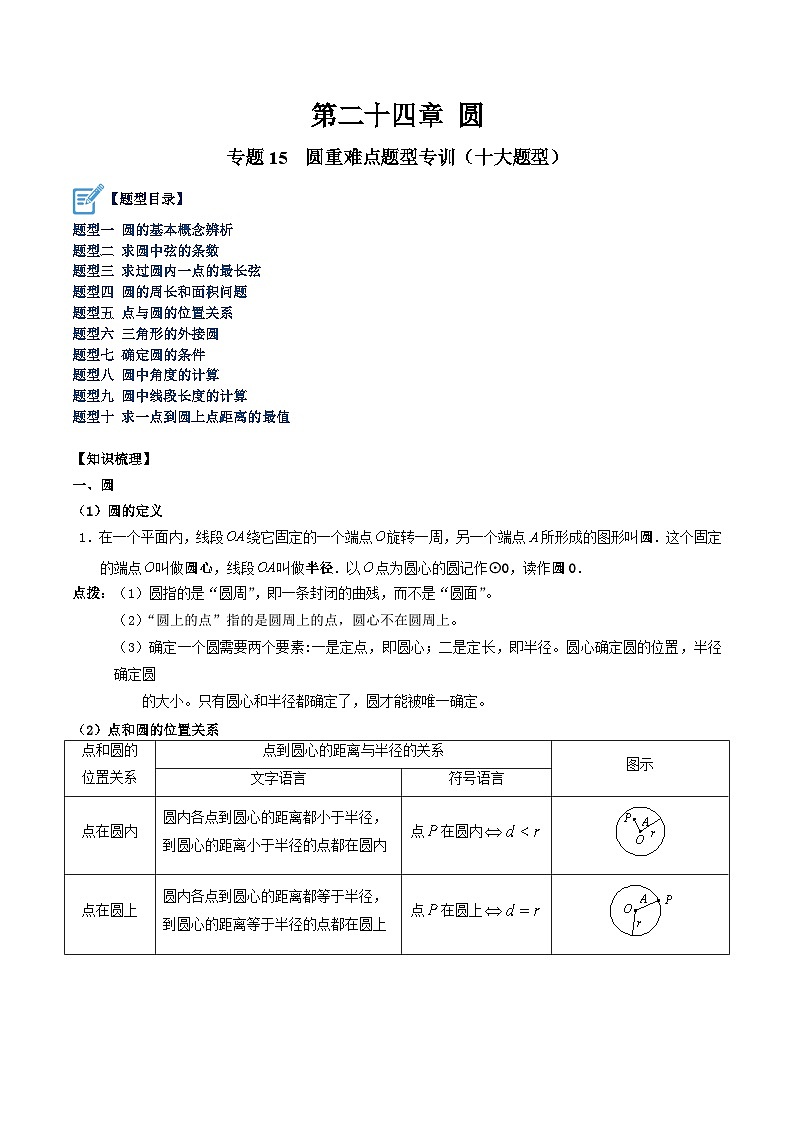 人教版九年级数学上册重难点专题提升精讲精练专题15圆重难点题型专训(十大题型)(原卷版+解析)第1页