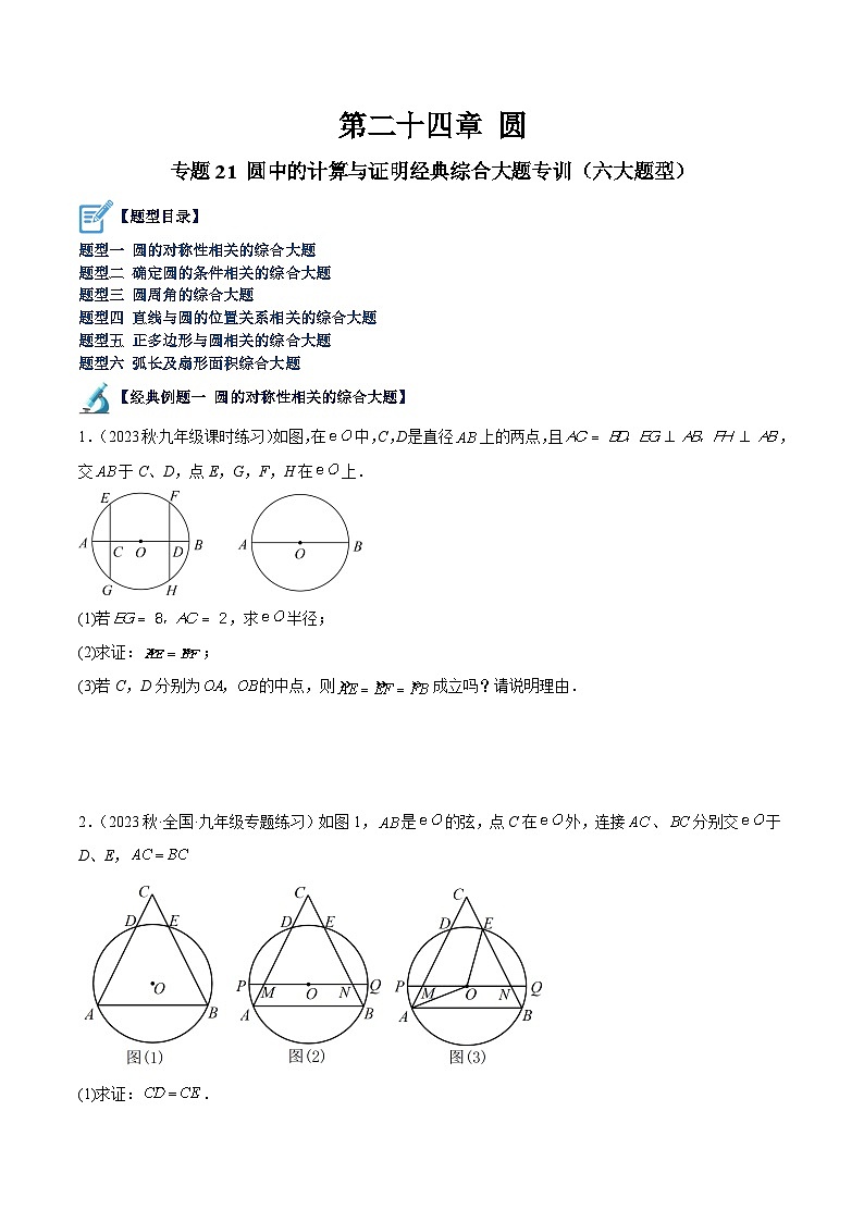 人教版九年级数学上册重难点专题提升精讲精练专题21圆中的计算与证明经典综合大题专训(六大题型)(原卷版+解析)第1页