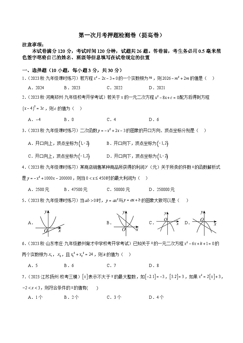 人教版九年级数学上册重难点专题提升精讲精练第一次月考押题检测卷(提高卷)(考试范围:第21-22章)(原卷版+解析)第1页