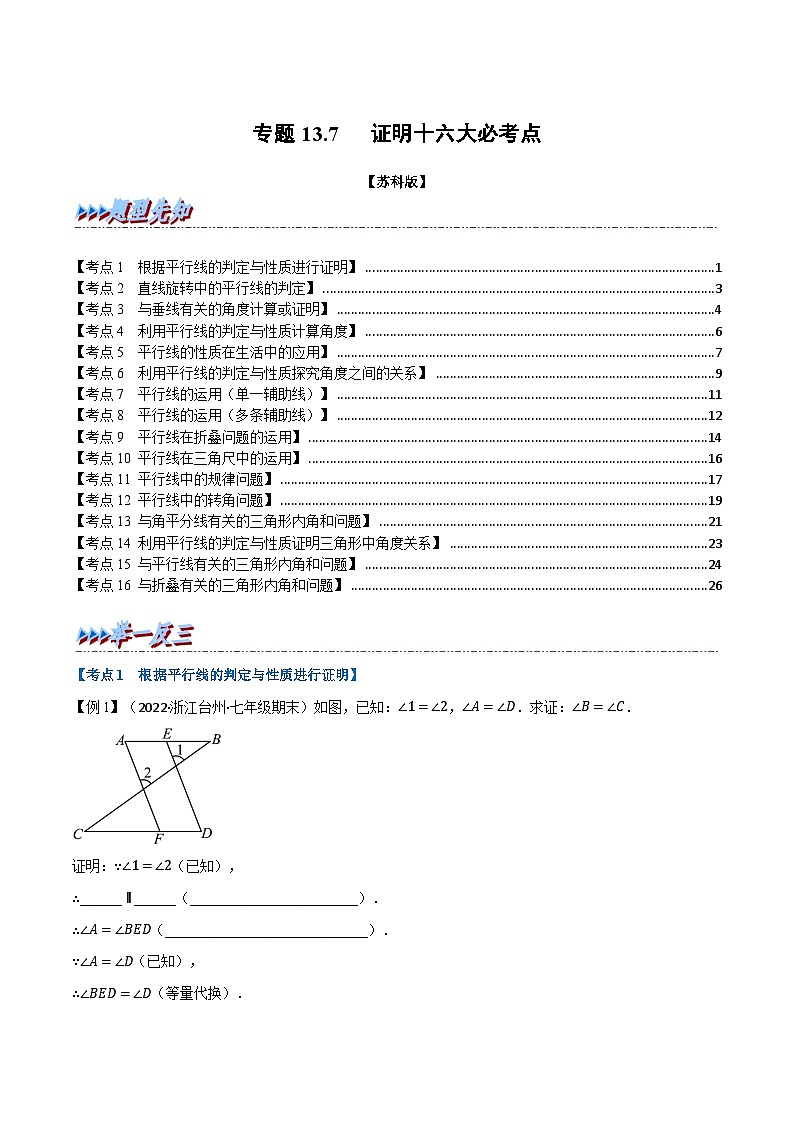 苏科版七年级数学下册举一反三专题13.7期末专项复习之证明十六大必考点特训(原卷版+解析)第1页