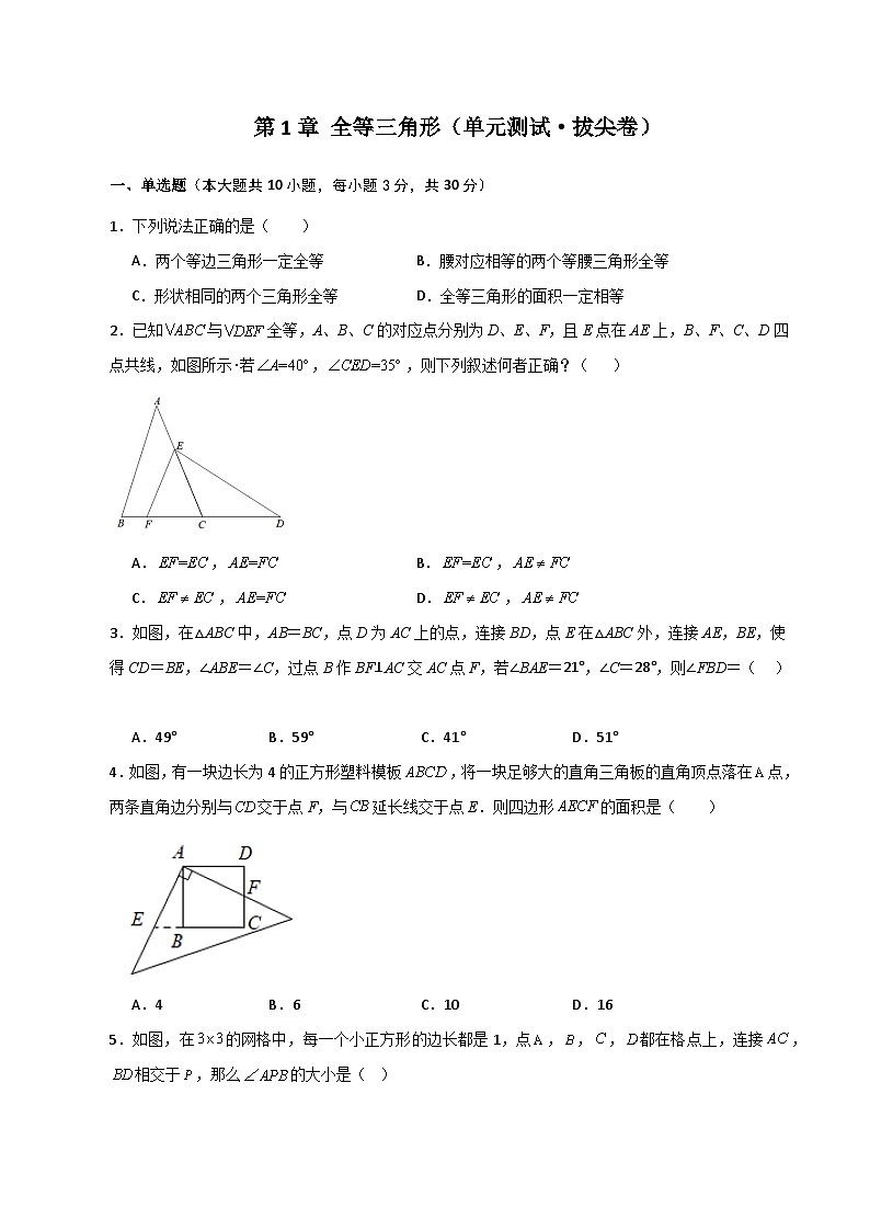 苏科版八年级数学上册基础知识专项突破讲与练 第1章 全等三角形(单元测试·拔尖卷)(附答案)第1页