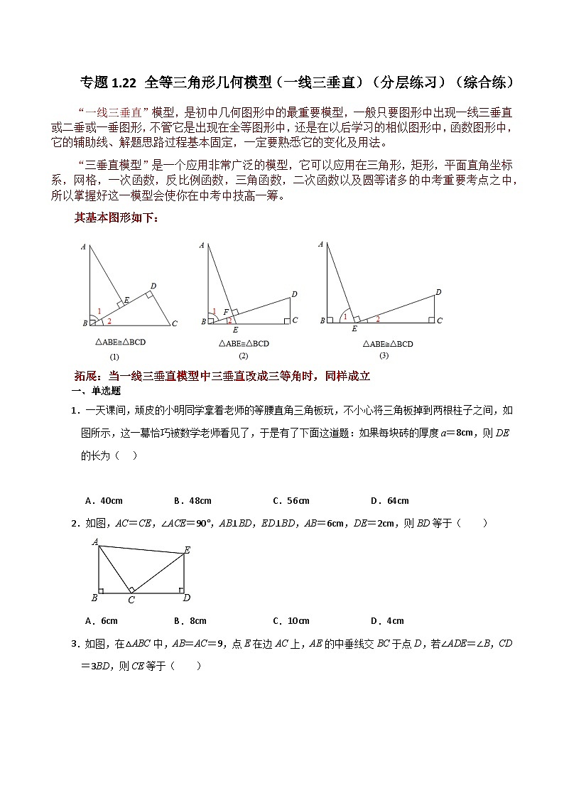 苏科版八年级数学上册基础知识专项突破讲与练 专题1.22 全等三角形几何模型(一线三垂直)(分层练习)(综合练)(附答案)01