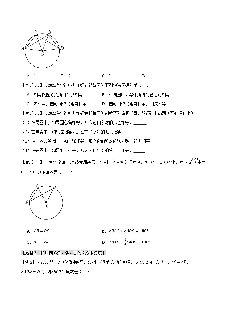 人教版九年级数学上册举一反三专题24.3弧、弦、圆心角【十大题型】特训(原卷版+解析)第2页