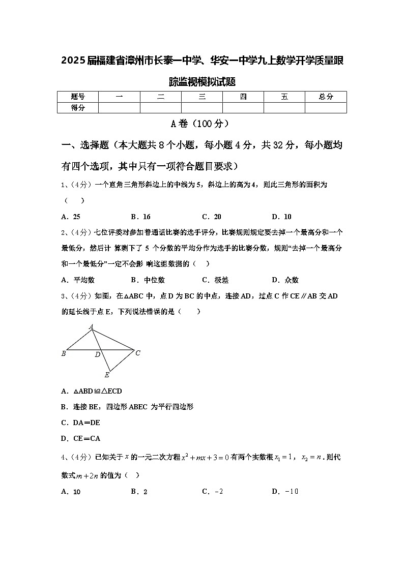 2025届福建省漳州市长泰一中学、华安一中学九上数学开学质量跟踪监视模拟试题【含答案】第1页