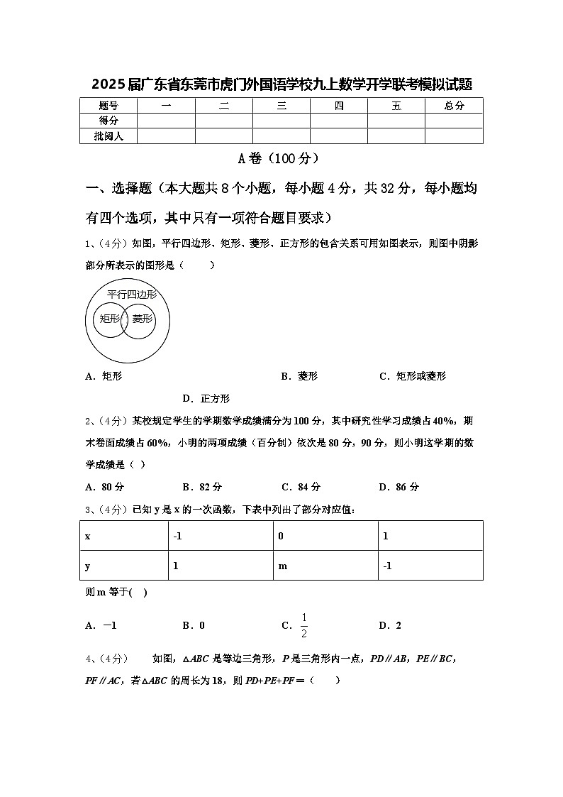2025届广东省东莞市虎门外国语学校九上数学开学联考模拟试题【含答案】第1页