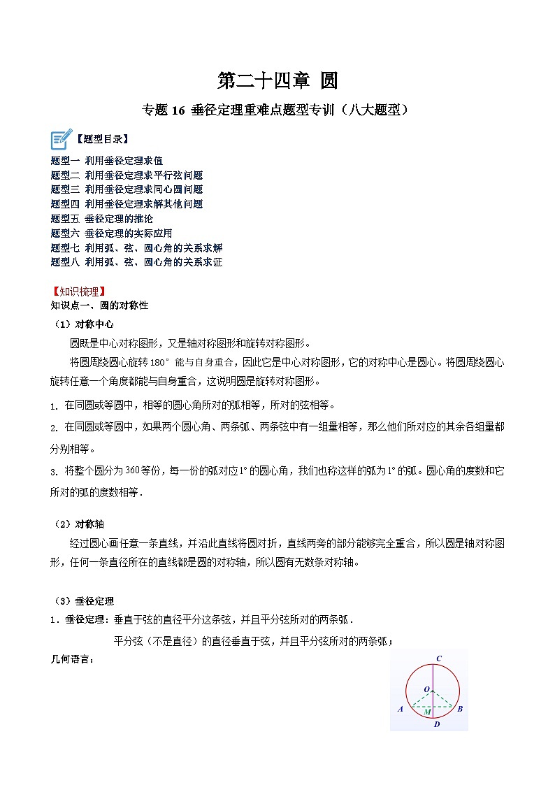 人教版九年级数学上册重难点专题提升精讲精练专题16垂径定理重难点题型专训(八大题型)(原卷版+解析)第1页