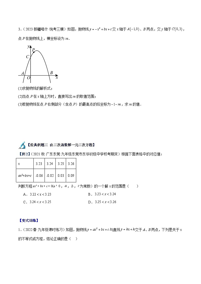 人教版九年级数学上册重难点专题提升精讲精练专题08二次函数与一元二次方程重难点题型专训【六大题型】(原卷版+解析)第3页