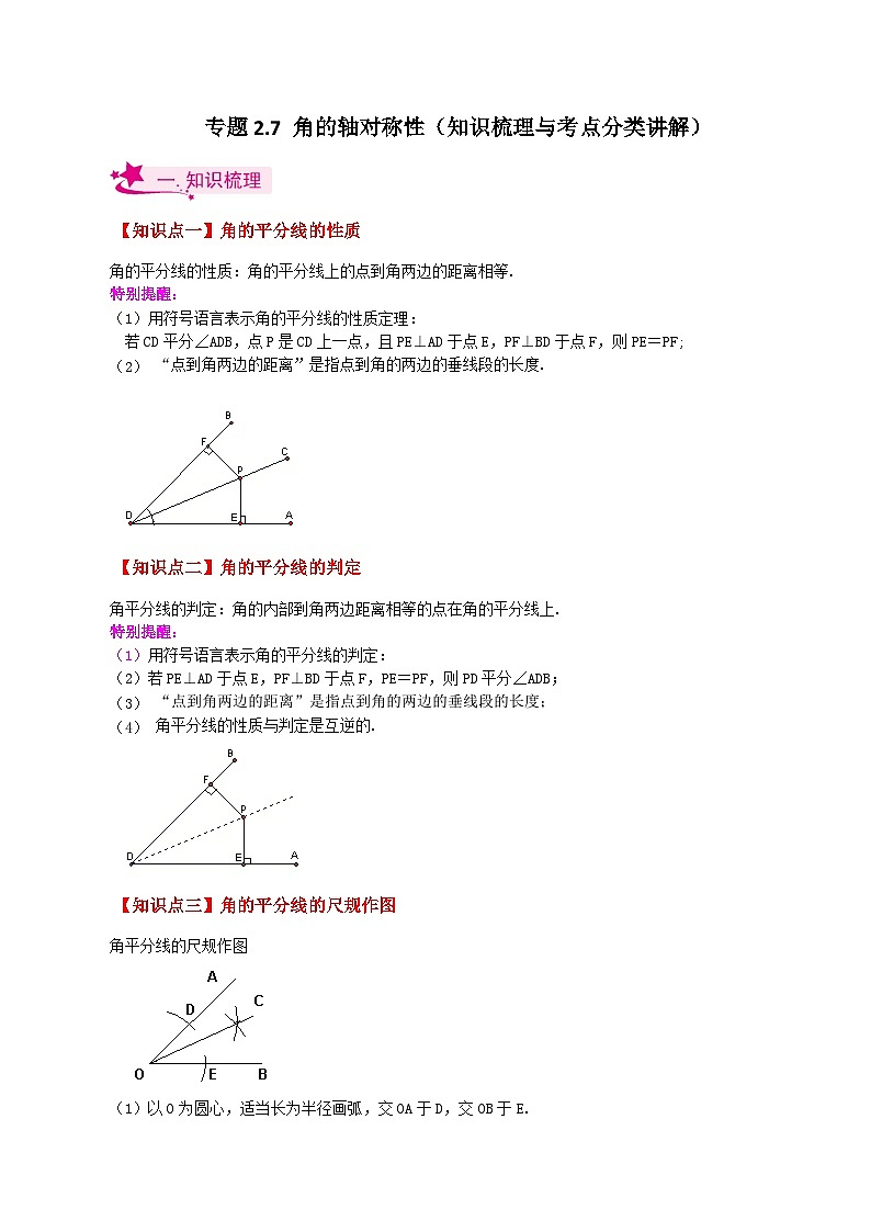 苏科版八年级数学上册基础知识专项突破讲与练 专题2.7 角的轴对称性(知识梳理与考点分类讲解)(附答案)第1页
