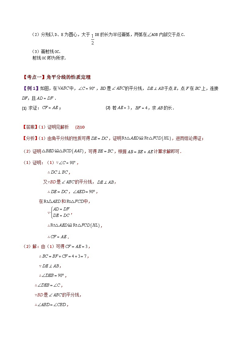苏科版八年级数学上册基础知识专项突破讲与练 专题2.7 角的轴对称性(知识梳理与考点分类讲解)(附答案)第2页