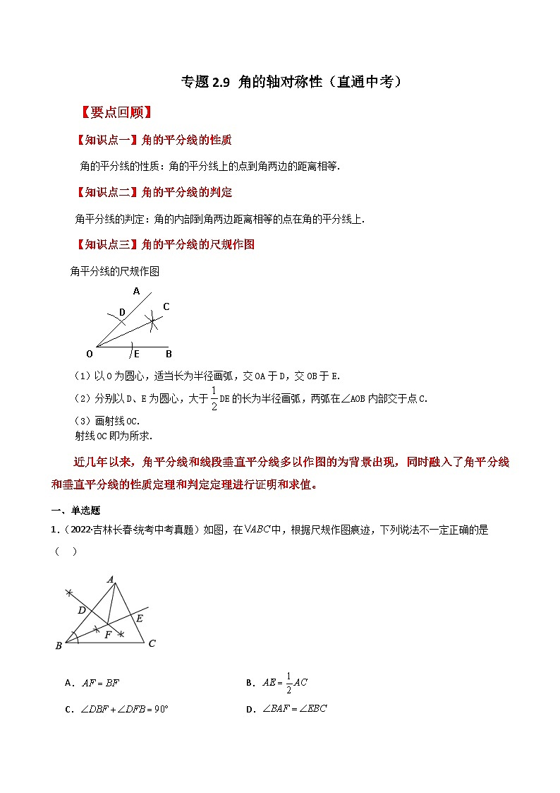 苏科版八年级数学上册基础知识专项突破讲与练 专题2.9 角的轴对称性(直通中考)(附答案)第1页