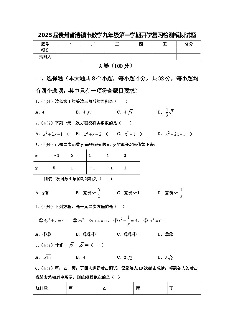 2025届贵州省清镇市数学九年级第一学期开学复习检测模拟试题【含答案】01