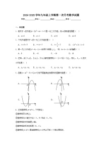 2024-2025学年上学期九年级第一次月考数学模拟试题