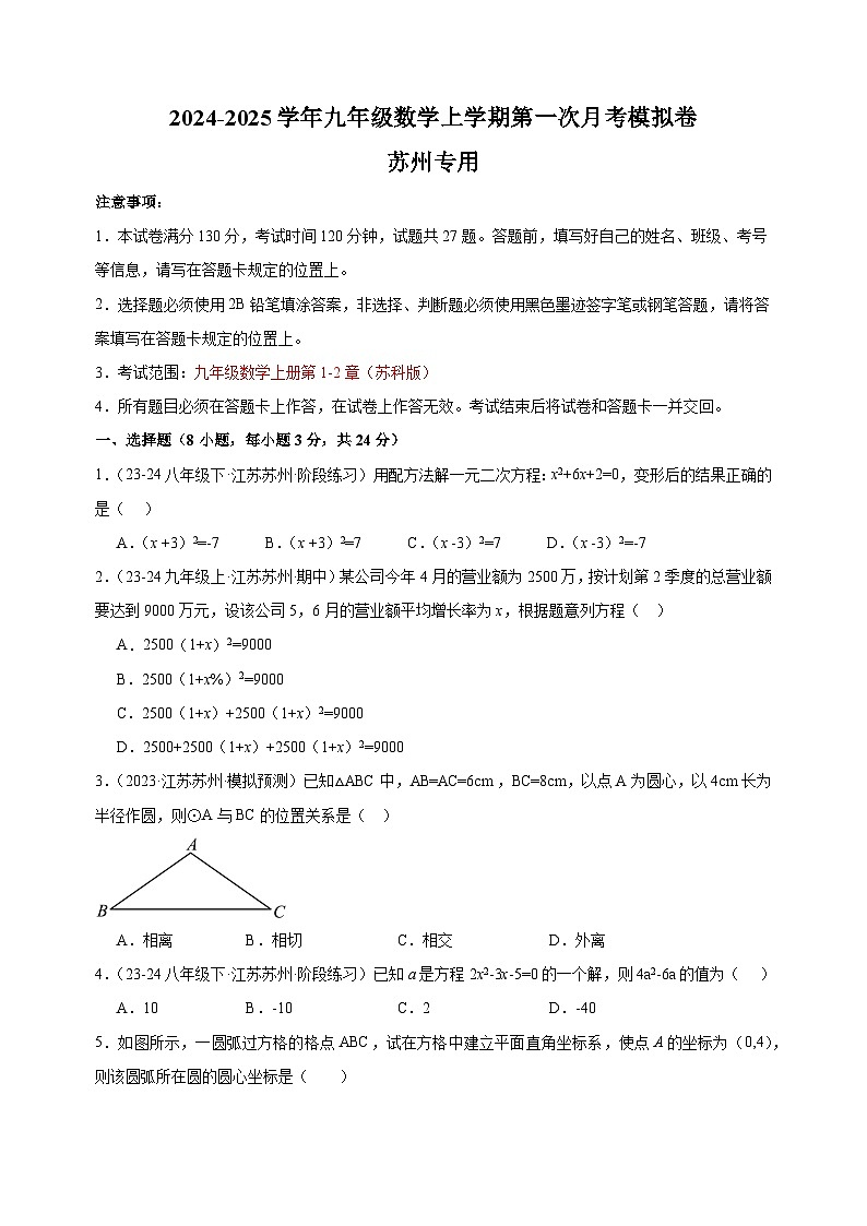 第一次月考卷(苏州专用)-2024-2025学年九年级数学上学期第一次月考模拟卷(江苏专用)第1页