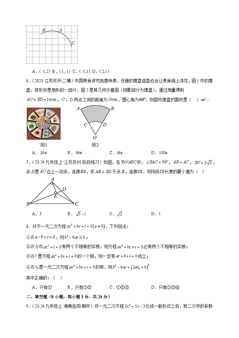 第一次月考卷(苏州专用)-2024-2025学年九年级数学上学期第一次月考模拟卷(江苏专用)第2页