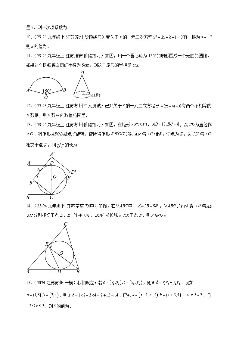 第一次月考卷(苏州专用)-2024-2025学年九年级数学上学期第一次月考模拟卷(江苏专用)第3页