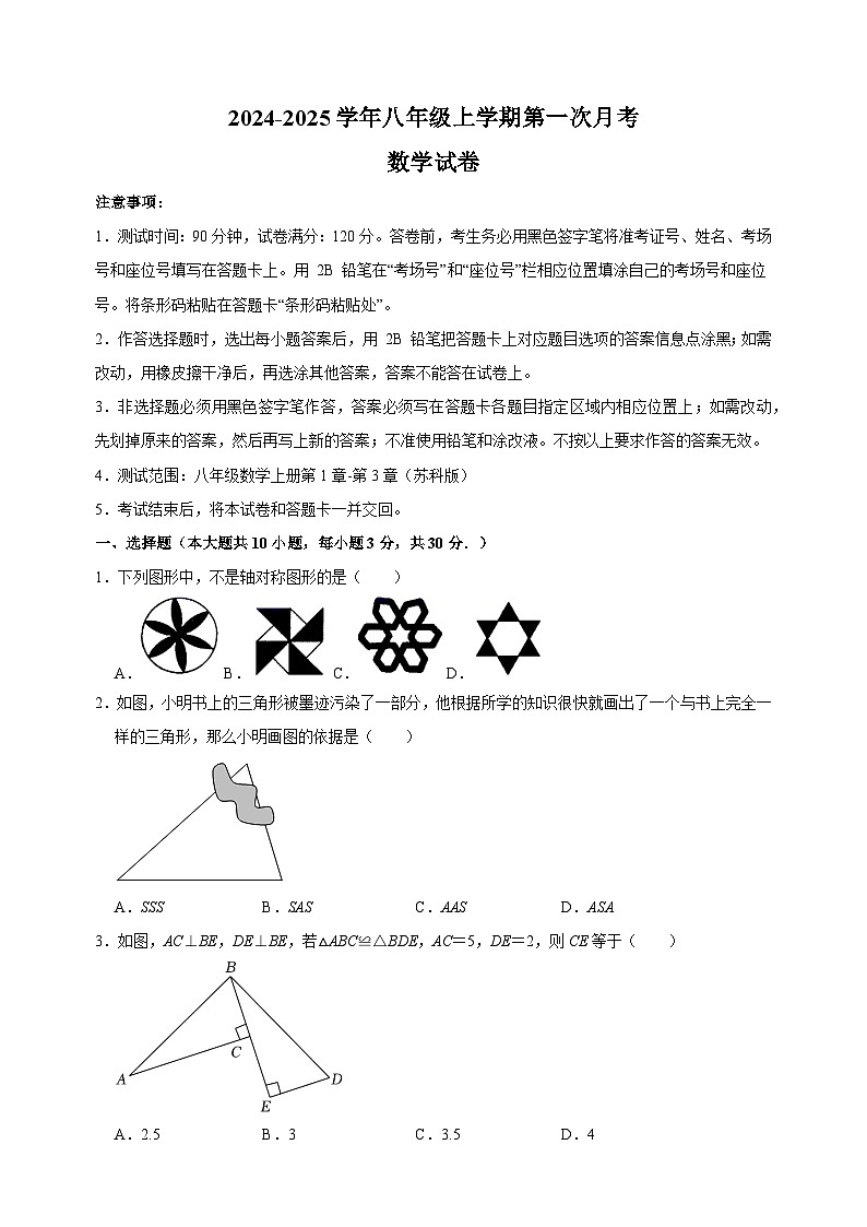 2024-2025学年八年级数学上学期第一次月考模拟卷(苏科版)第1页