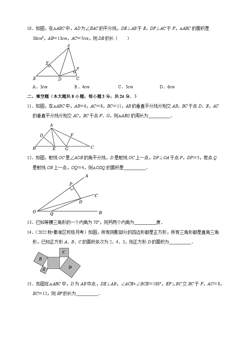 2024-2025学年八年级数学上学期第一次月考模拟卷(苏科版)第3页