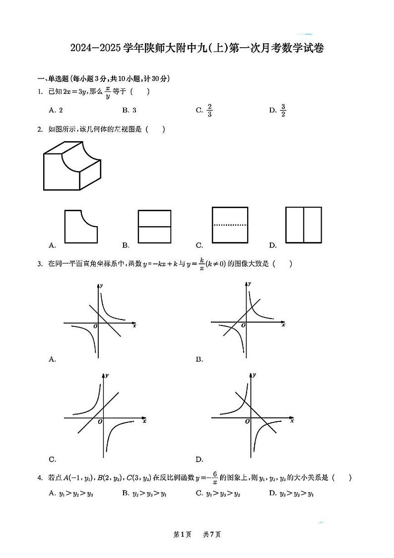 陕西省西安市雁塔区陕西师范大学附属中学2024-2025学年+九年级上学期第一次月考数学试卷第1页