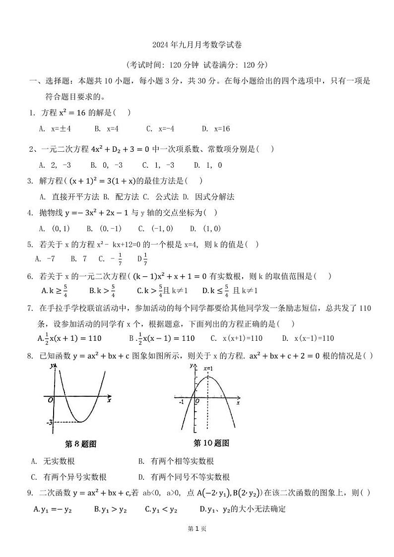 湖北省孝感市孝昌县第一初级中学2024-2025学年九年级上学期9月月考数学试卷第1页