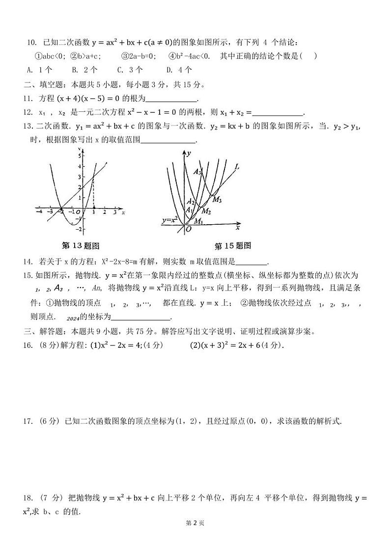 湖北省孝感市孝昌县第一初级中学2024-2025学年九年级上学期9月月考数学试卷第2页