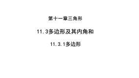 人教版（2024）八年级上册第十一章 三角形11.3 多边形及其内角和11.3.1 多边形课堂教学课件ppt