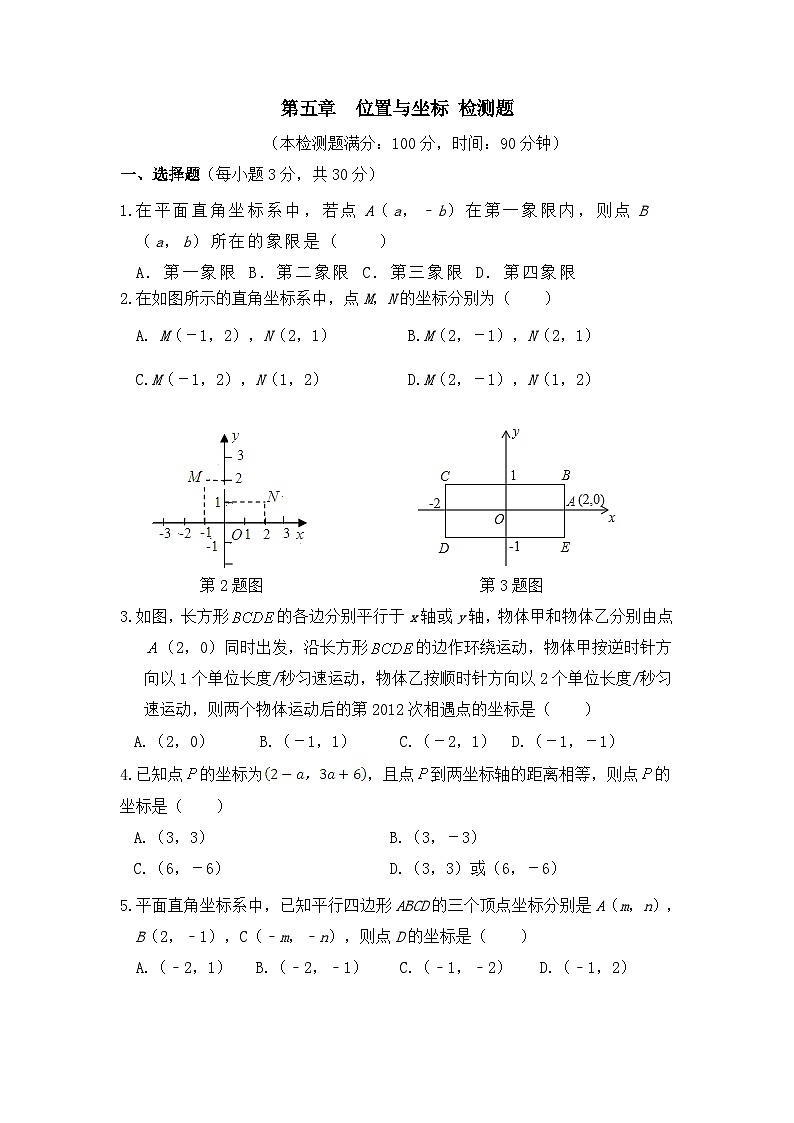 泰安市泰山实验中学鲁教版2024-2025七年级数学《位置与坐标》单元检测1和答案第1页